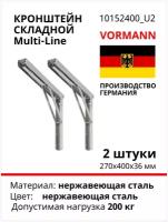 Складной кронштейн VORMANN Multi-Line 270х400х36 мм, 200 кг, нержавеющая сталь 010152400, 2 шт