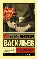 А зори здесь тихие. / Васильев Б. Л