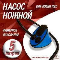 Насос для лодки ПВХ - 5 л. (фанерное основание)