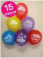 Воздушные шары латексные Riota на 23 февраля, Лучшему папе, набор 15 шт