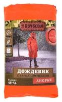 BOYSCOUT Дождевик-анорак многоразовый из полиэстера с карманом- чехлом (размер 46-54)