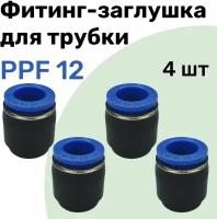 Заглушка для пневматической трубки PPF, 12 мм NBPT - Набор 4 шт