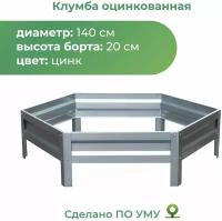 Клумба с оцинкованная, диаметр 1,4м, Цвет: Серебристый