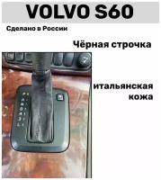 Чехол на ручку кпп Volvo S60 / Чехол кпп Вольво S60 натуральная кожа