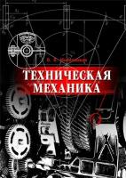 Молотников В. Я. Техническая механика. Учебное пособие для вузов