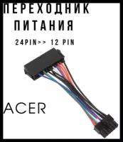 Переходник Питания с 24 pin на 12 pin для Acer