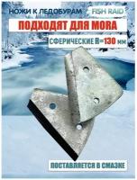 Ножи для ледобура MORA Expert Сферические ножи для ледобура 130мм