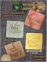 Набор подставок под кружку, чашку, стакан, бокал, под горячее, бирдекель 4шт