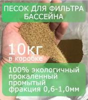 Песок кварцевый 10 кг для фильтра бассейна, фракция 0,6-1,0мм