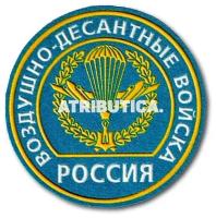 Нашивка ( Шеврон ) На Рукав Воздушно-Десантные Войска ( ВДВ ) России ( обр. 1994 г. ) Голубая (ВДВ / Голубой / Пришивной)