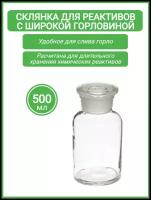 Склянка для реактивов ССШ-500 из светлого стекла с широкой горловиной и притертой пробкой 500 мл