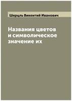 Названия цветов и символическое значение их