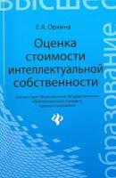 елена оркина: оценка стоимости интеллектуальной собственности. учебное пособие