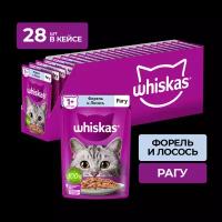 Влажный корм для кошек WHISKAS рагу с форелью и лососем, 28 шт по 75г