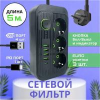 Удлинитель сетевой фильтр 3 розетки, 4 USB входа, 1 Type-C, черный провод 5 метров