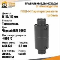 ППШ-М Пароперегреватель трубный 304, L495 D115/115 (К) М Эмаль