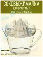 Соковыжималка ручная для цитрусовых с мерным стаканом, белый-прозрачный