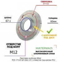 Проставка колёсная 60мм PCD: 5*110 ЦО (DIA): 67,1 с бортиком отверстие под крепёж M12 на ступицу: Dongfeng, Fiat 5x110 5х110