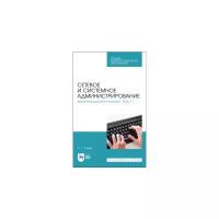 Сетевое и системное администрирование. Демонстрационный экзамен КОД 1.1. Учебно-методическое пособие | Уймин Антон Григорьевич