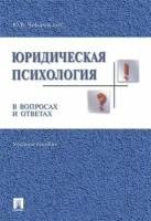 Юридическая психология в вопросах и ответах