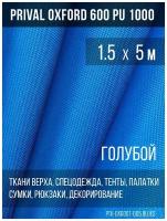 Ткань Prival Oxford 600 PU1000 1.5х5м