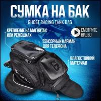 Сумка на бензобак мотоцикла, мотосумка на бак на магнитах черная Ghost Racing