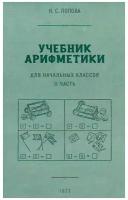 Учебник арифметики. 2 класс. Начальная школа [1933]