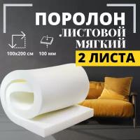 Мебельный поролон Premium 100x1000x2000мм, цвет белый, гипоаллергенный мебельный пенополиуретан