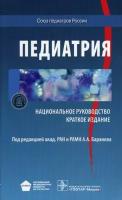 Баранов А. А. Педиатрия. Национальное руководство. Краткое издание