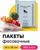 Пакет полиэтиленовый пищевой фасовочный для упаковки продуктов 26х35 см 950 шт