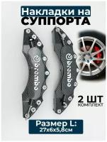 Накладки на суппорта Brembo L, (большой), пластик, карбон