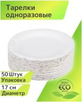 Комплект, набор одноразовых картонных тарелок 50 шт, диаметр 17 см, белая, однослойная картонная экопосуда для праздника пикника