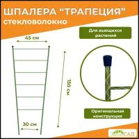 Шпалера Трапеция, высота 1,5 м, «Знатный сад» стекловолокно