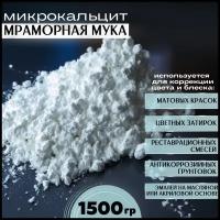 Микрокальцит, белый пигмент, кальцит, 1500 гр