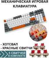 Клавиатура механическая игровая FREE WOLF K3 HOTSWAP, бело-оранжевые клавиши, красные свитчи, белый корпус
