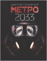 Метро 2033