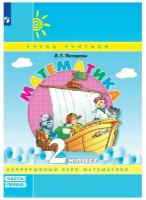 Тетрадь рабочая Петерсон Л. Г. Математика. 2 класс. Учебное пособие. Часть 1