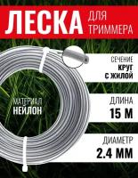 Леска для триммера круг с жилой 2,4х15м, чеглок