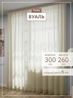 Тюль для комнаты вуаль ширина 300, высота 260 с утяжелителем цвет молочный