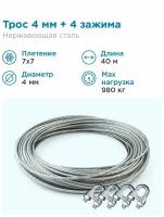 Гидротек Трос нержавеющая сталь 7x7 AISI 304, 4мм бухта 40 метров + зажим 3-4 мм 4шт