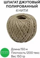 Шпагат шнур джутовый полированный, 4 нити/150 м/1200 текс