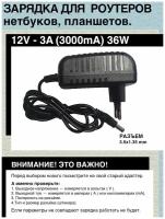 Зарядка адаптер блок питания 12V - 3A, 36W, Разъем 3.5mm x 1.35mm