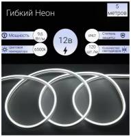 Гибкий неон GENERAL 9,6Вт/м IP67 12V холодный белый (smd2835, 120 диодов/м) (блистер 5м)