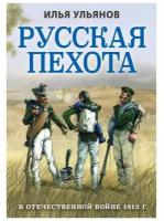 Русская пехота в Отечественной войне 1812 г