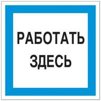 A20 Работать здесь, 200х200 мм, пластик