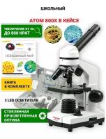Микроскоп школьный Атом 40-800х в кейсе с книгой