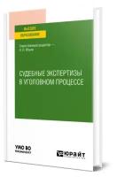 Судебные экспертизы в уголовном процессе