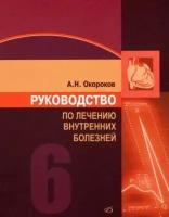 александр окороков: руководство по лечению внутренних болезней. том 6