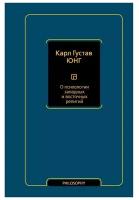 О психологии западных и восточных религий Юнг К. Г