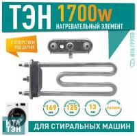 ТЭН 1700W, TW, 169мм, R13, M125, K2, прямой, отверстие под датчик, 3406054i